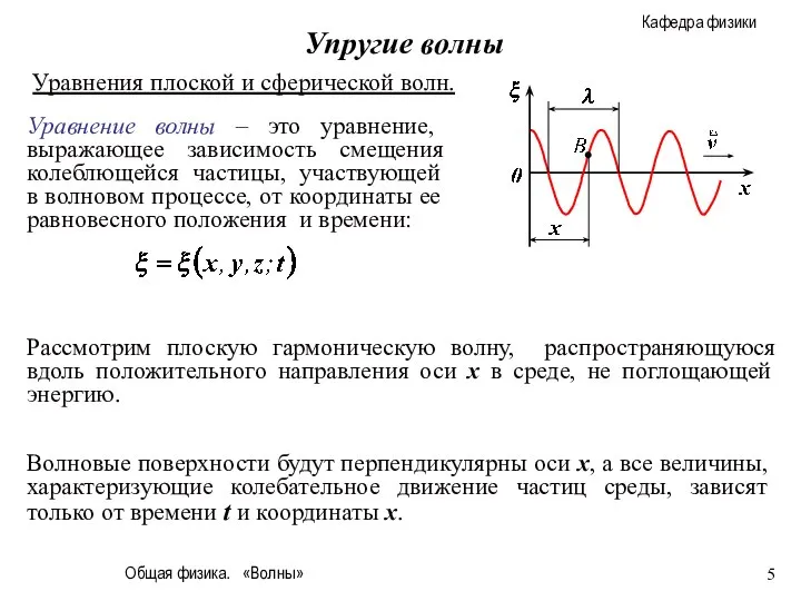 Общая физика. «Волны» Упругие волны Уравнения плоской и сферической волн. Уравнение