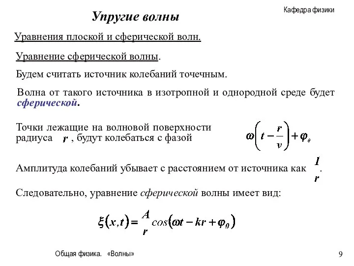 Общая физика. «Волны» Упругие волны Уравнения плоской и сферической волн. Будем