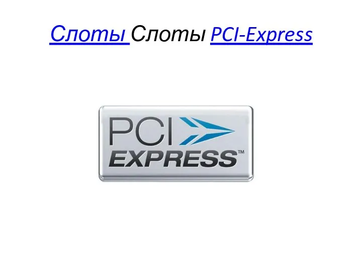 Слоты Слоты PCI-Express