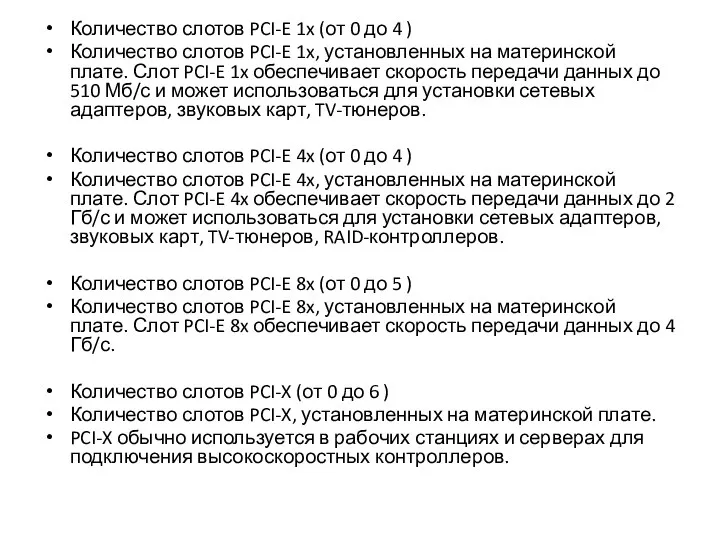 Количество слотов PCI-E 1x (от 0 до 4 ) Количество слотов