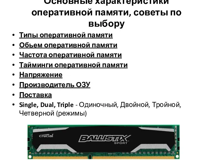 Основные характеристики оперативной памяти, советы по выбору Типы оперативной памяти Обьем