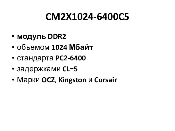 CM2X1024-6400C5 модуль DDR2 объемом 1024 Мбайт стандарта PC2-6400 задержками CL=5 Марки OCZ, Kingston и Corsair