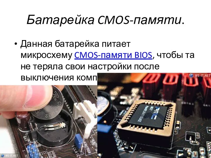 Батарейка CMOS-памяти. Данная батарейка питает микросхему CMOS-памяти BIOS, чтобы та не