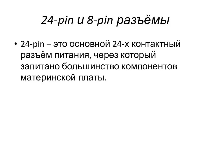 24-pin и 8-pin разъёмы 24-pin – это основной 24-х контактный разъём