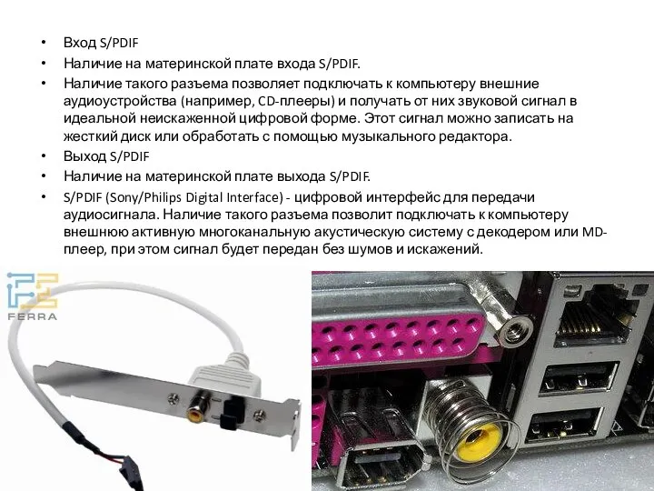 Вход S/PDIF Наличие на материнской плате входа S/PDIF. Наличие такого разъема