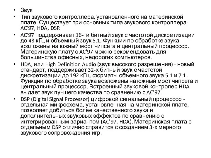 Звук Тип звукового контроллера, установленного на материнской плате. Существует три основных