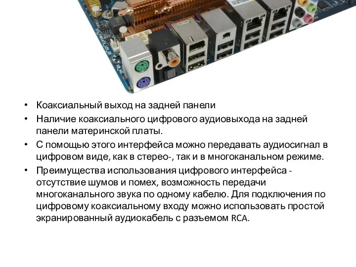 Коаксиальный выход на задней панели Наличие коаксиального цифрового аудиовыхода на задней