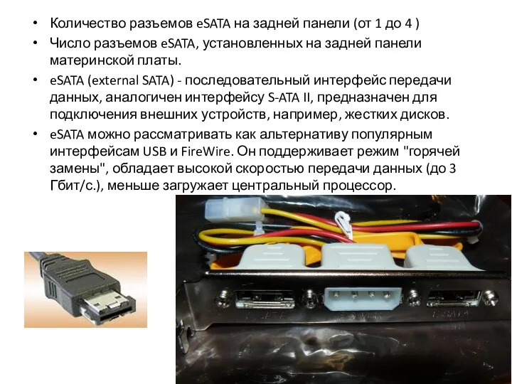 Количество разъемов eSATA на задней панели (от 1 до 4 )