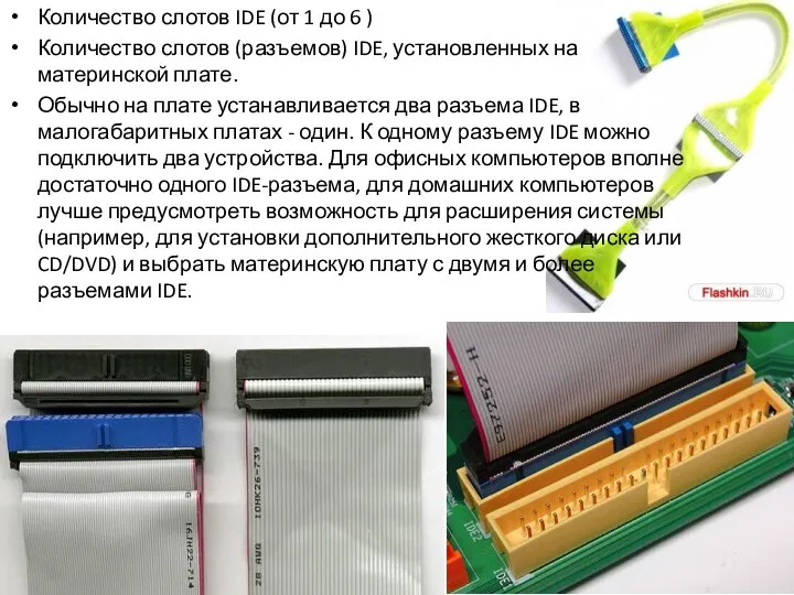 Количество слотов IDE (от 1 до 6 ) Количество слотов (разъемов)