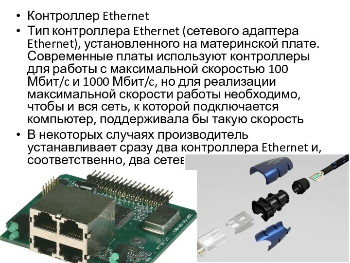 Контроллер Ethernet Тип контроллера Ethernet (сетевого адаптера Ethernet), установленного на материнской