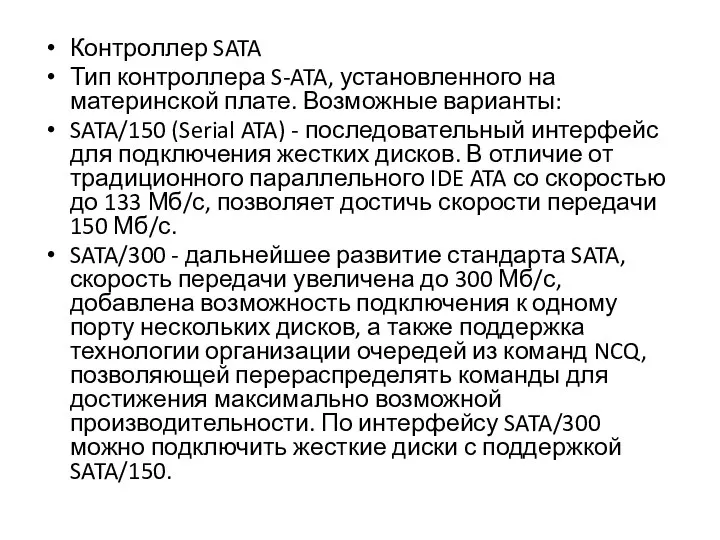 Контроллер SATA Тип контроллера S-ATA, установленного на материнской плате. Возможные варианты: