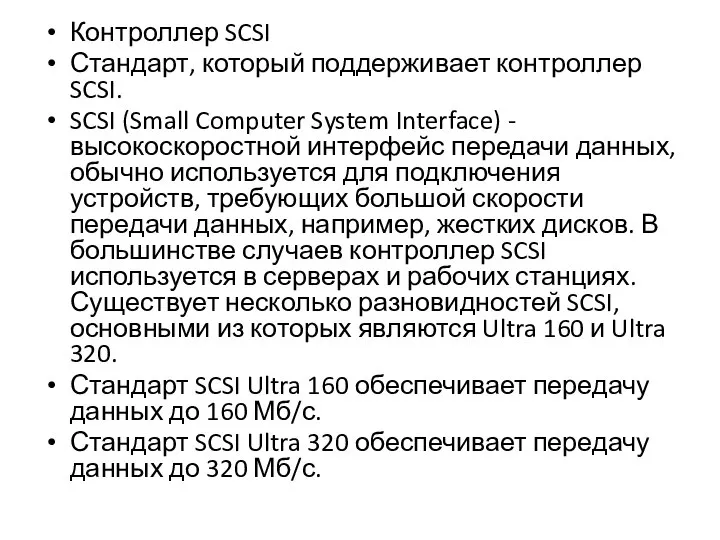 Контроллер SCSI Стандарт, который поддерживает контроллер SCSI. SCSI (Small Computer System