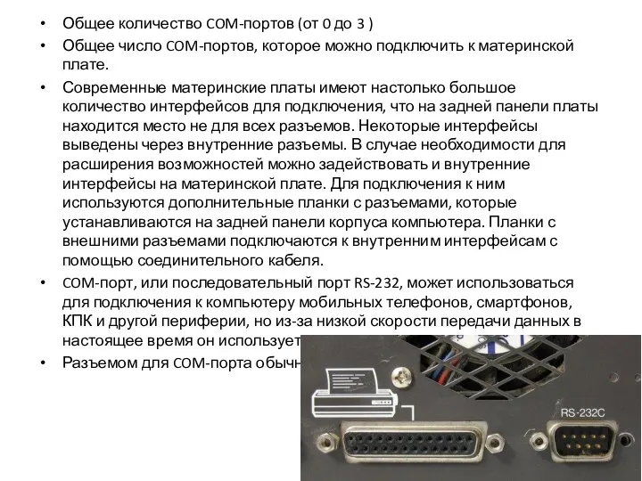 Общее количество COM-портов (от 0 до 3 ) Общее число COM-портов,