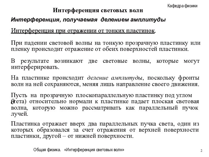 Общая физика. «Интерференция световых волн» Интерференция световых волн Интерференция при отражении