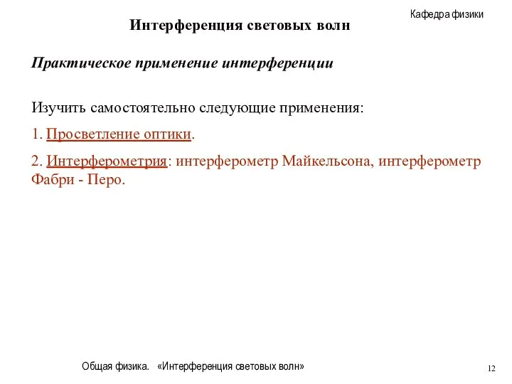 Общая физика. «Интерференция световых волн» Интерференция световых волн Практическое применение интерференции