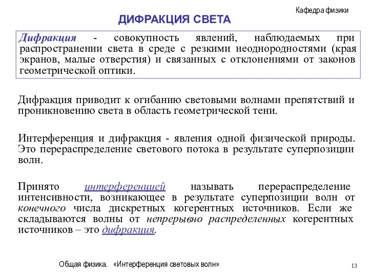 Общая физика. «Интерференция световых волн» Дифракция - совокупность явлений, наблюдаемых при