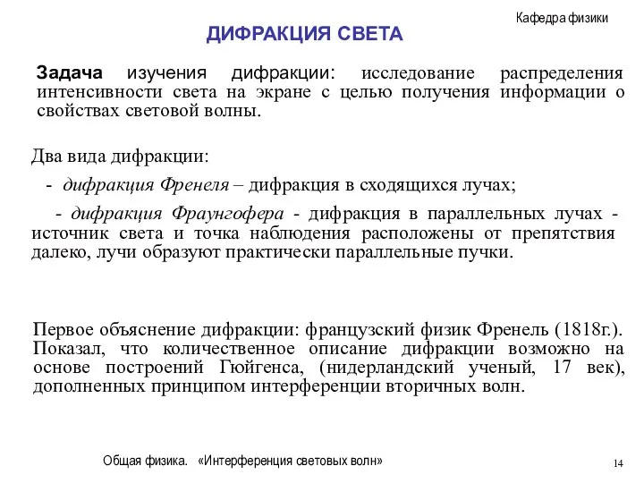 Общая физика. «Интерференция световых волн» Задача изучения дифракции: исследование распределения интенсивности