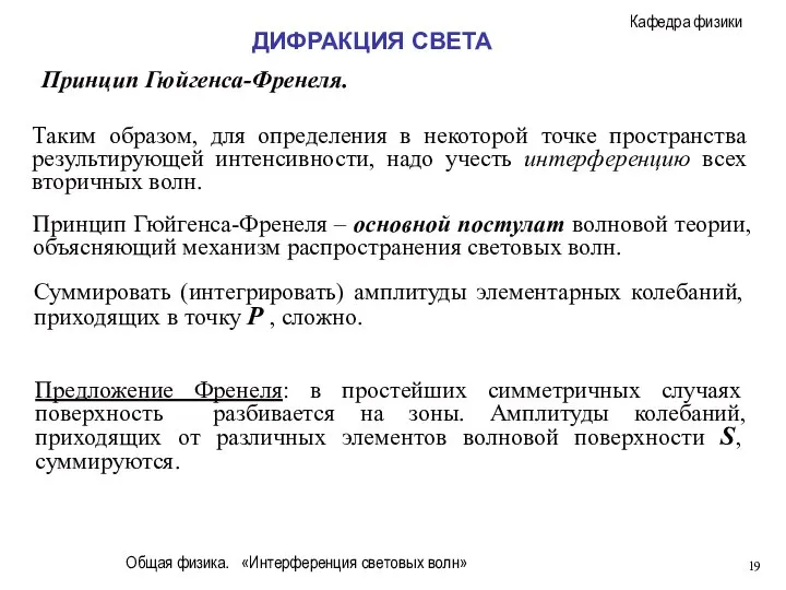 Общая физика. «Интерференция световых волн» Принцип Гюйгенса-Френеля. Таким образом, для определения