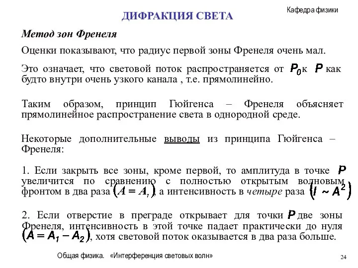 Общая физика. «Интерференция световых волн» Метод зон Френеля Оценки показывают, что