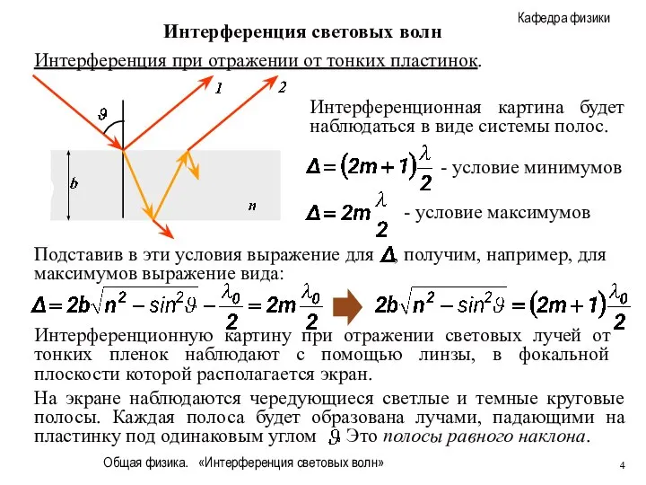 Общая физика. «Интерференция световых волн» Интерференция световых волн Интерференция при отражении