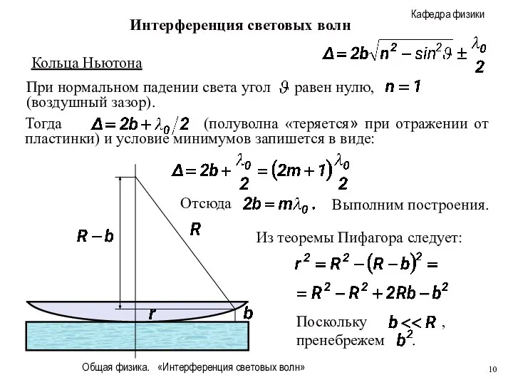 Общая физика. «Интерференция световых волн» Интерференция световых волн Выполним построения. Кольца Ньютона Из теоремы Пифагора следует: