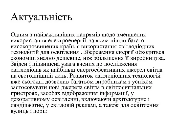 Актуальність Одним з найважливіших напрямів щодо зменшення використання електроенергії, за яким