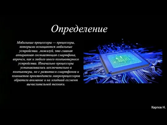 Определение Мобильные процессоры — процессоры, которыми оснащаются мобильные устройства. ,пожалуй, это