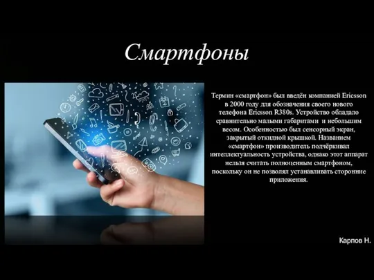 Смартфоны Термин «смартфон» был введён компанией Ericsson в 2000 году для