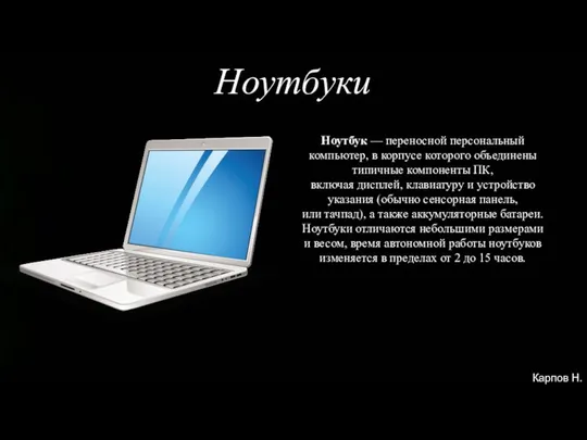 Ноутбуки Ноутбук — переносной персональный компьютер, в корпусе которого объединены типичные