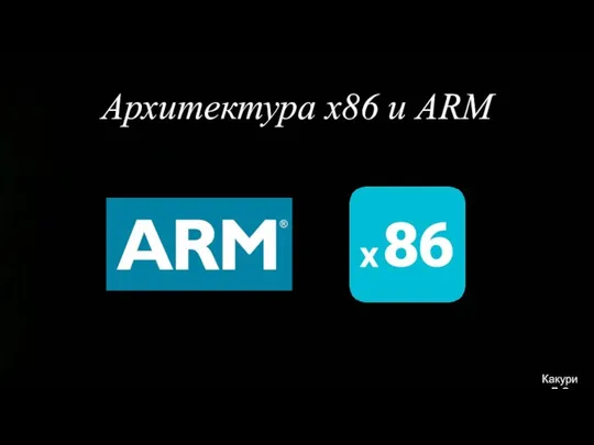 Архитектура x86 и ARM Какурин Д.С.