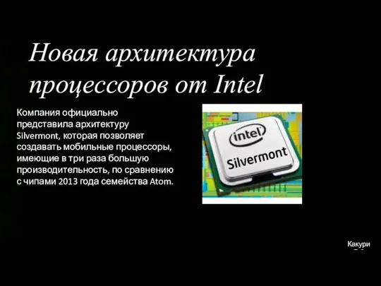 Новая архитектура процессоров от Intel Компания официально представила архитектуру Silvermont, которая