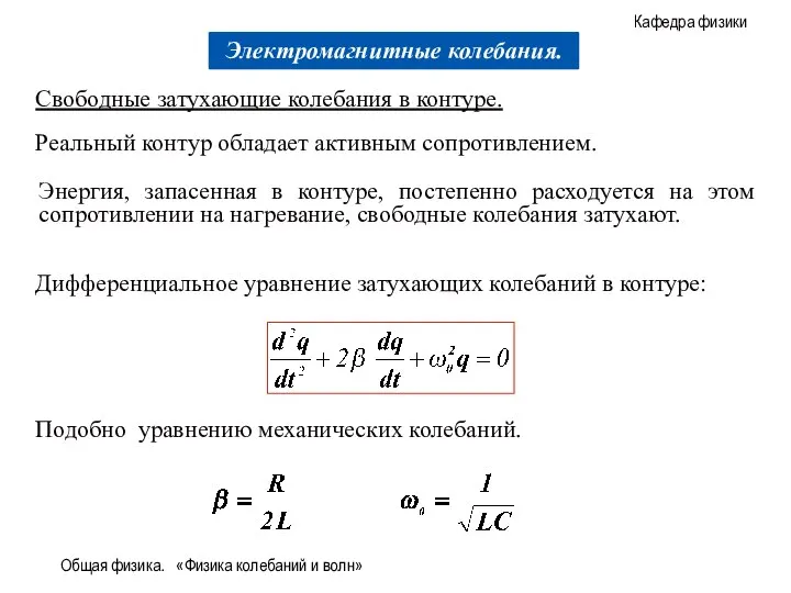 Общая физика. «Физика колебаний и волн» Свободные затухающие колебания в контуре.