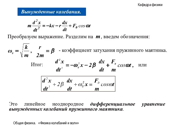 Общая физика. «Физика колебаний и волн» Итог: или Это линейное неоднородное