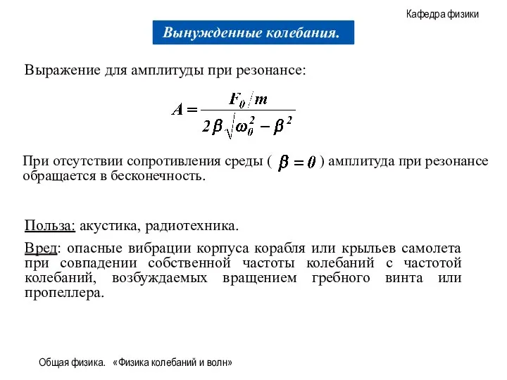 Общая физика. «Физика колебаний и волн» Выражение для амплитуды при резонансе: