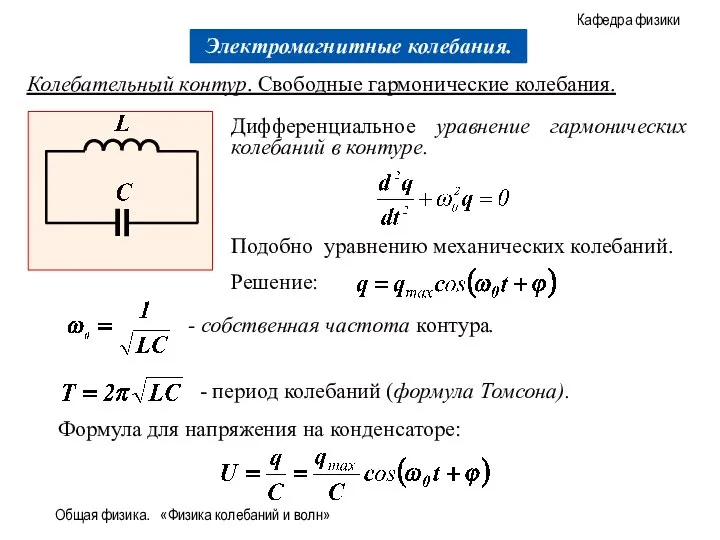 Общая физика. «Физика колебаний и волн» Дифференциальное уравнение гармонических колебаний в