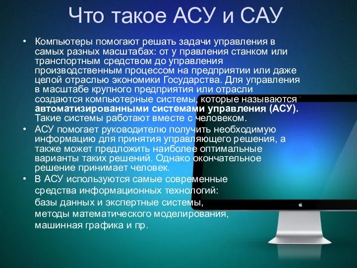 Что такое АСУ и САУ Компьютеры помогают решать задачи управления в