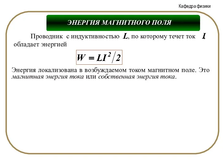 ЭНЕРГИЯ МАГНИТНОГО ПОЛЯ Энергия локализована в возбуждаемом током магнитном поле. Это