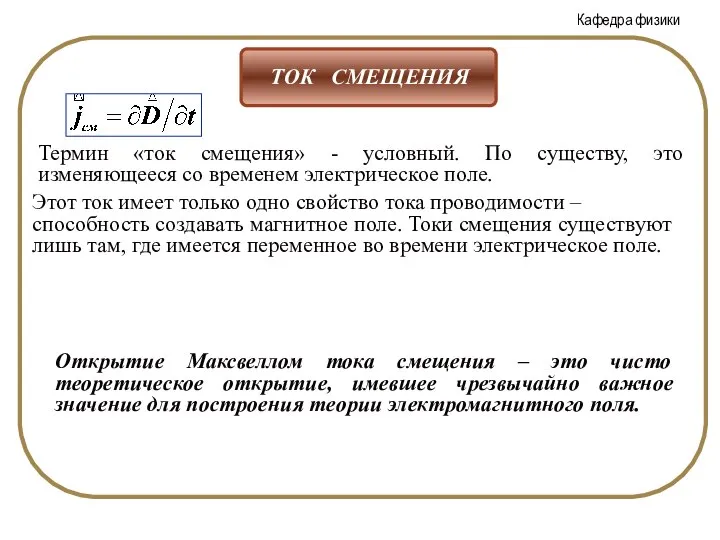 Термин «ток смещения» - условный. По существу, это изменяющееся со временем