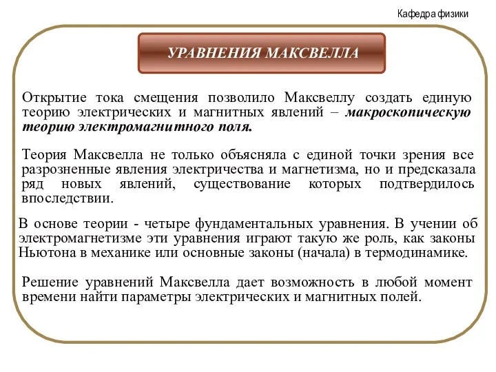 В основе теории - четыре фундаментальных уравнения. В учении об электромагнетизме