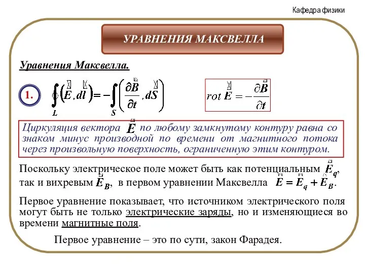 Уравнения Максвелла. 1. Первое уравнение показывает, что источником электрического поля могут