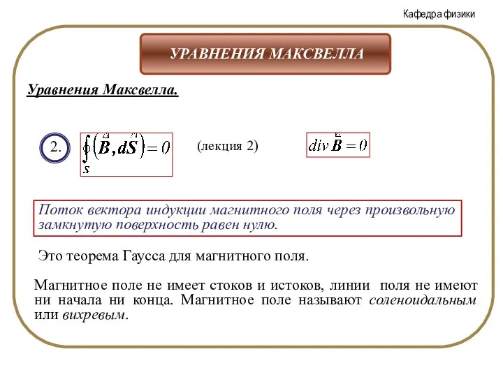 2. (лекция 2) Поток вектора индукции магнитного поля через произвольную замкнутую