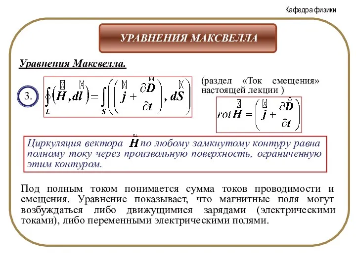 3. (раздел «Ток смещения» настоящей лекции ) Под полным током понимается