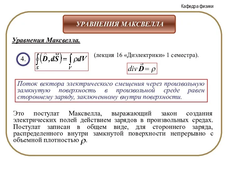 4. (лекция 16 «Диэлектрики» 1 семестра). Поток вектора электрического смещения через