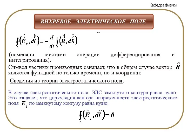 (поменяли местами операции дифференцирования и интегрирования). Сведения из теории электростатического поля.