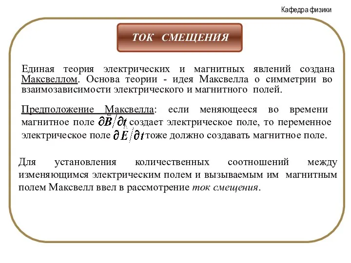 Единая теория электрических и магнитных явлений создана Максвеллом. Основа теории -