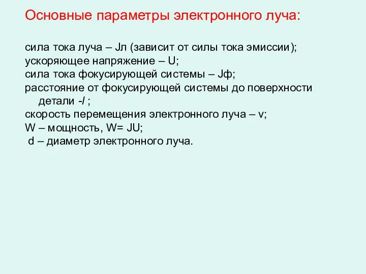 Основные параметры электронного луча: сила тока луча – Jл (зависит от