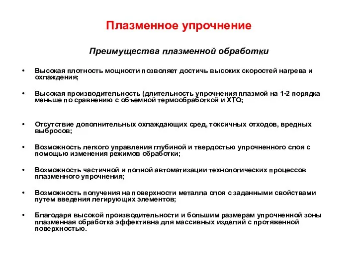 Плазменное упрочнение Преимущества плазменной обработки Высокая плотность мощности позволяет достичь высоких