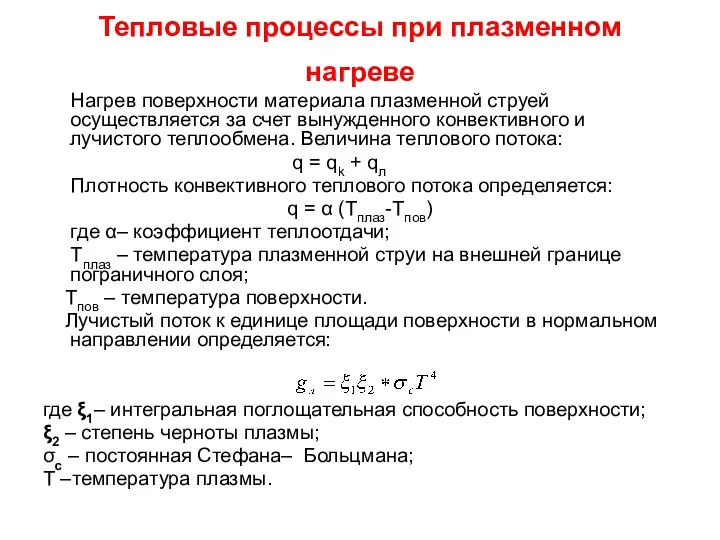 Тепловые процессы при плазменном нагреве Нагрев поверхности материала плазменной струей осуществляется