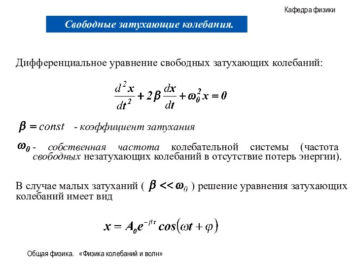 Общая физика. «Физика колебаний и волн» Дифференциальное уравнение свободных затухающих колебаний: