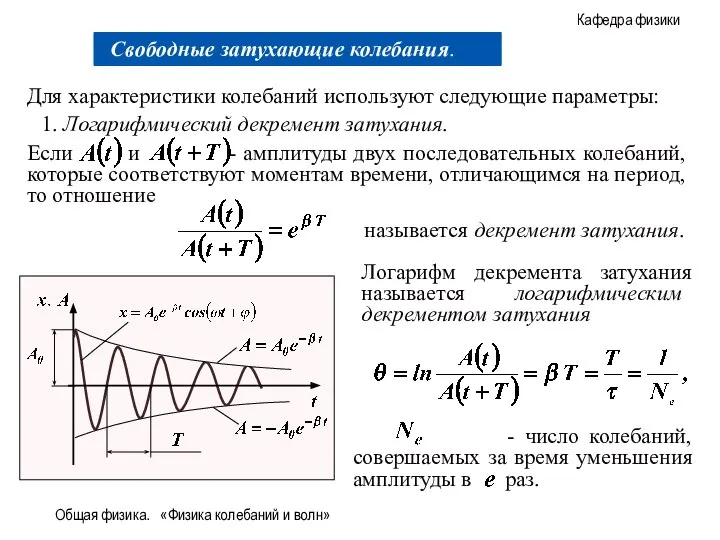 Общая физика. «Физика колебаний и волн» Для характеристики колебаний используют следующие